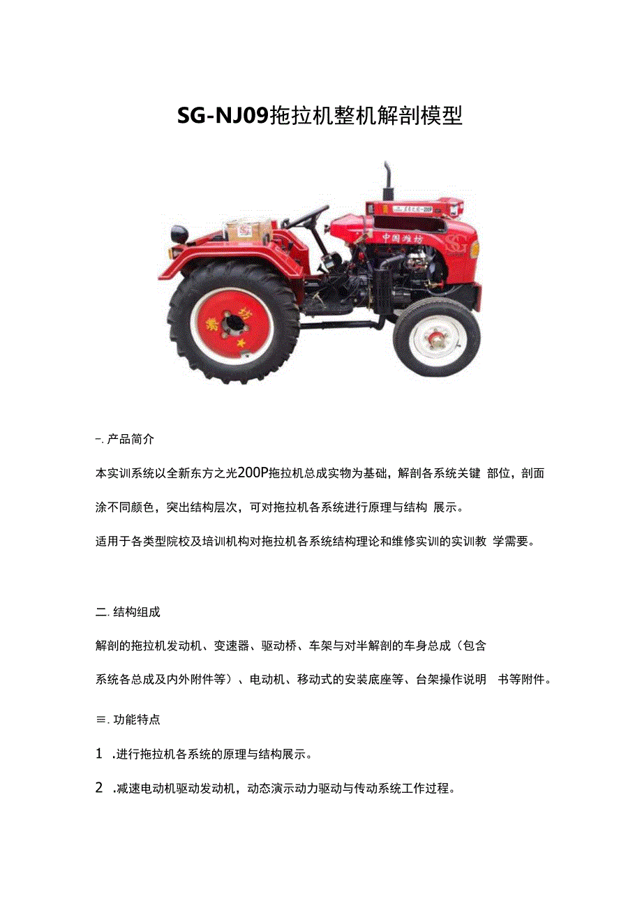 SGNJ09 拖拉机整机解剖模型.docx_第1页