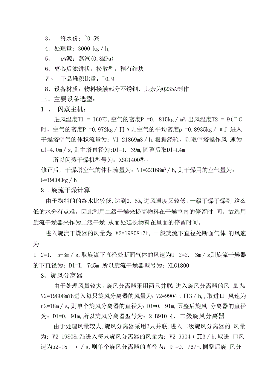 XSG14亚硫酸钠闪蒸干燥机（8KG蒸汽）新.docx_第2页