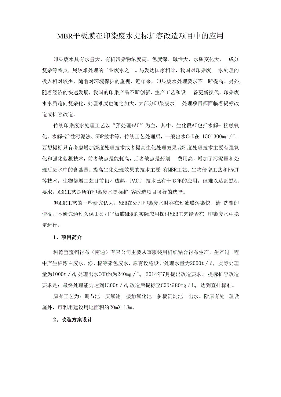 MBR平板膜在印染废水提标扩容改造项目中的应用.docx_第1页