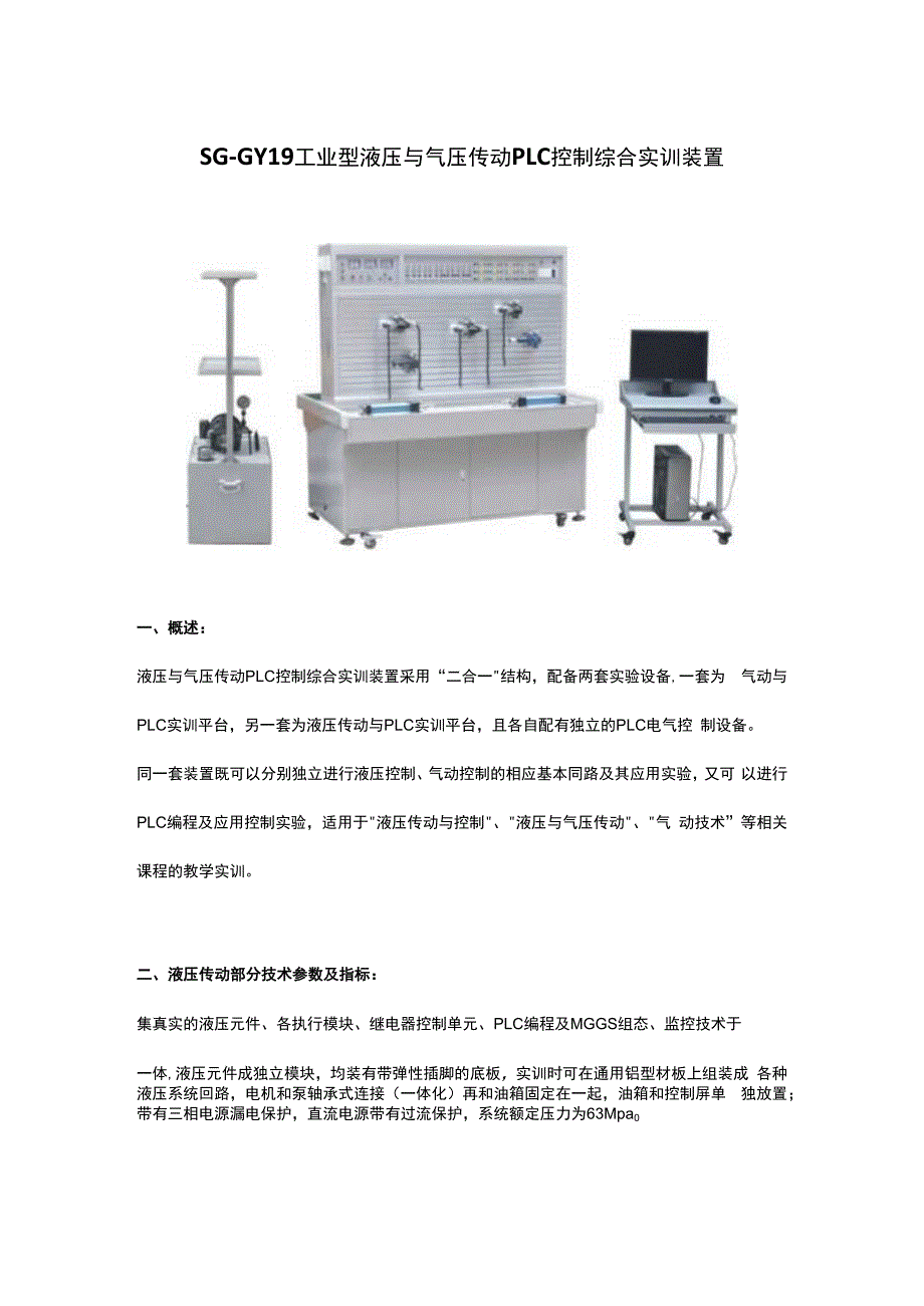 SGGY19工业型液压与气压传动PLC控制综合实训装置.docx_第1页