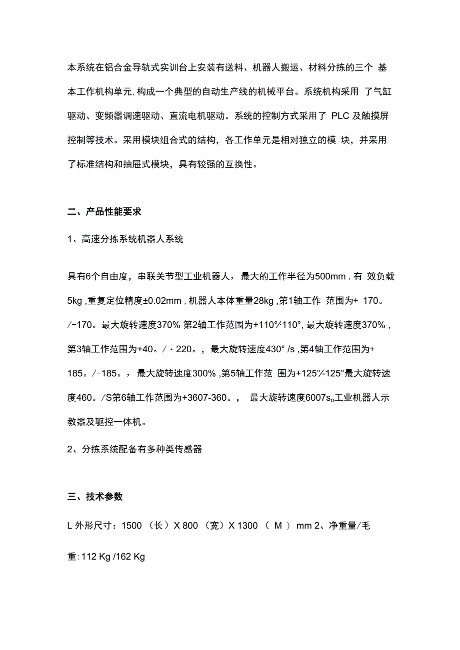 SGJQR04 机器人光机电一体化分拣实训系统.docx_第2页