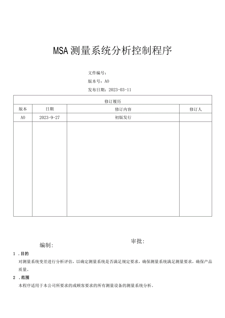 MSA测量系统分析控制程序.docx_第1页