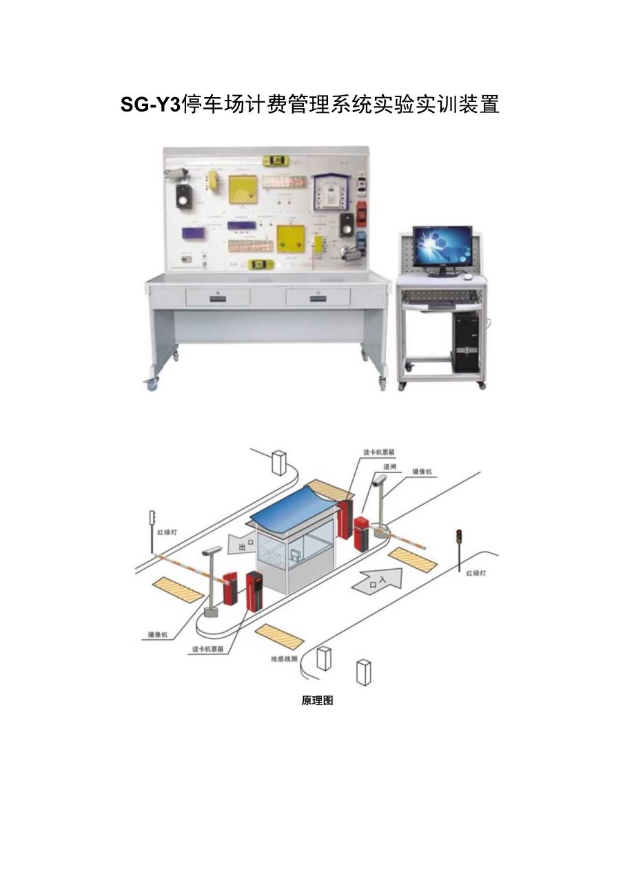 SGY3停车场计费管理系统实验实训装置.docx_第1页