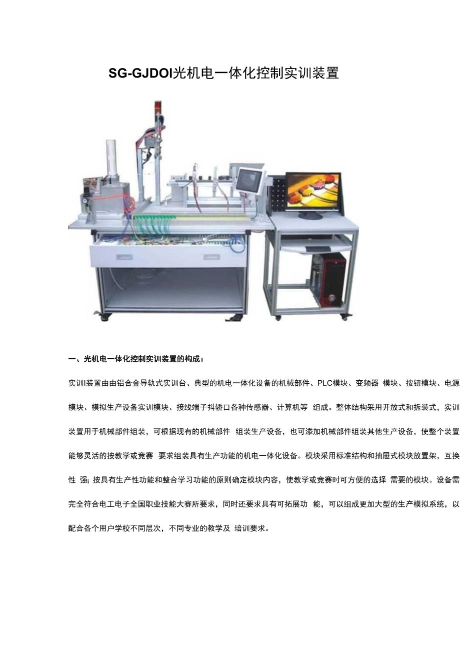 SGGJD01光机电一体化控制实训装置.docx_第1页