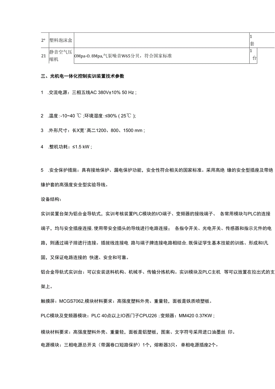 SGGJD01光机电一体化控制实训装置.docx_第3页