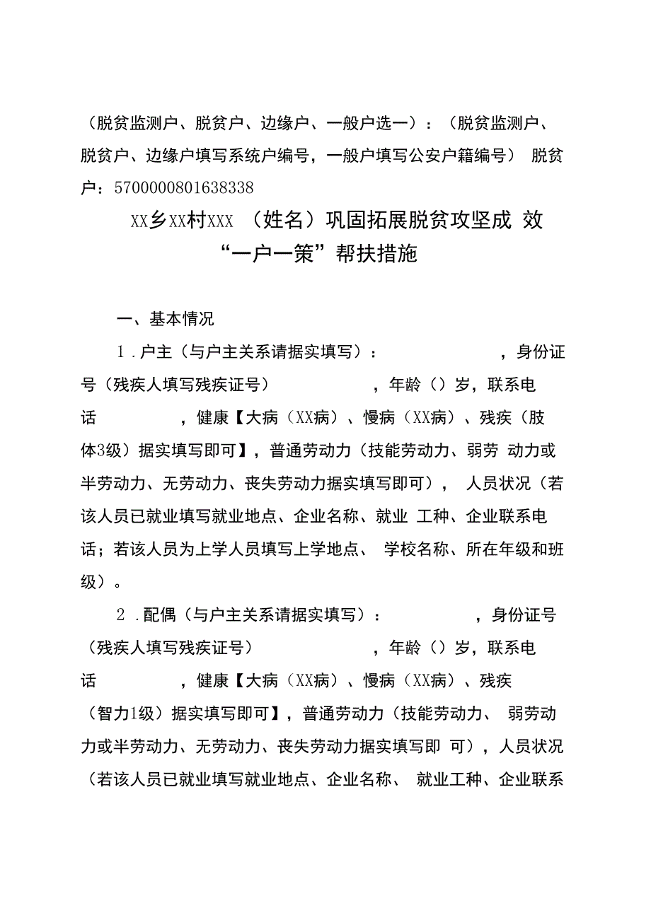 xx乡xx村巩固拓展脱贫攻坚成效一户一策帮扶措施.docx_第1页