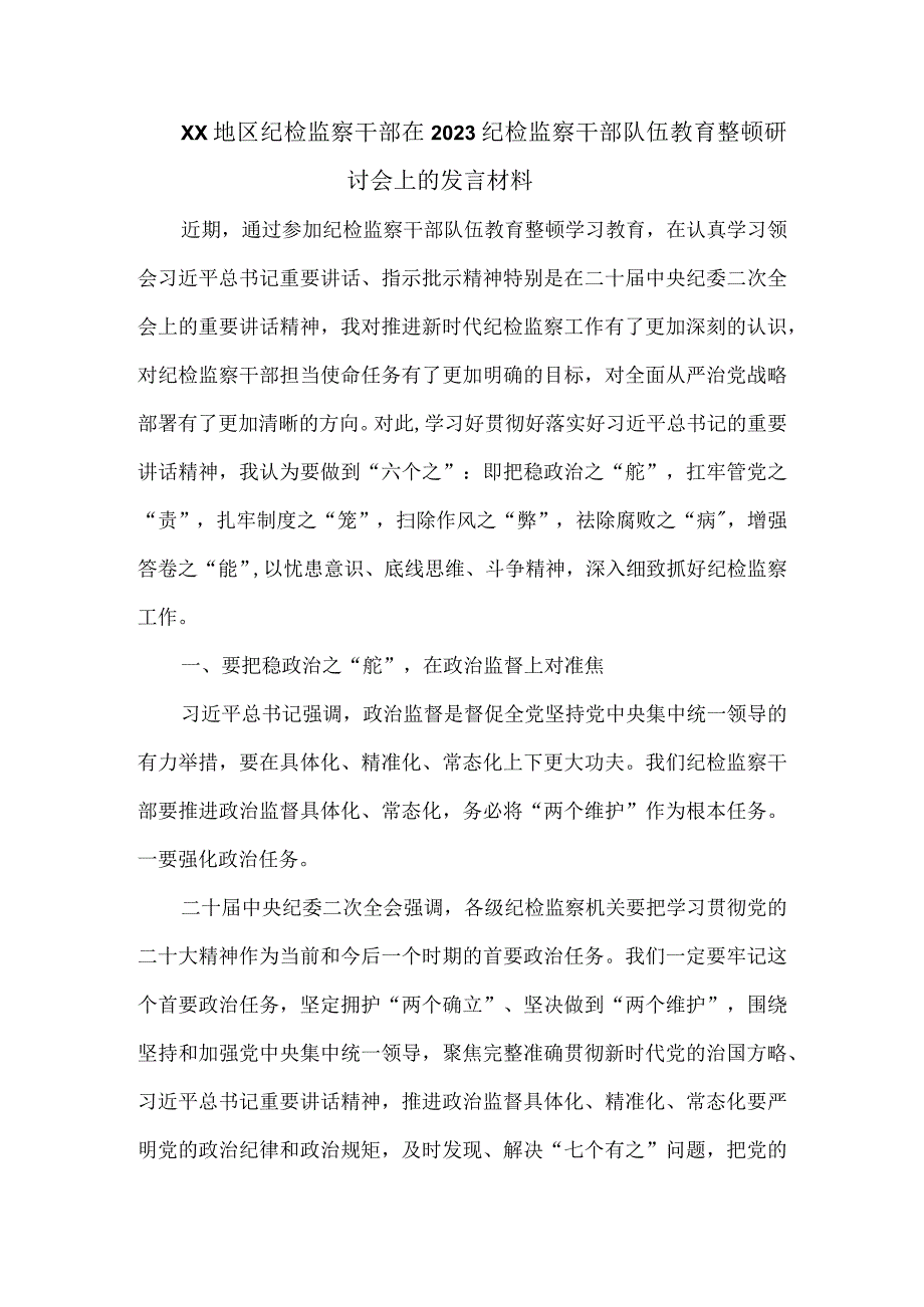 XX 地区纪检监察干部在 2023 纪检监察干部队伍教育整顿研讨会上的发言材料.docx_第1页