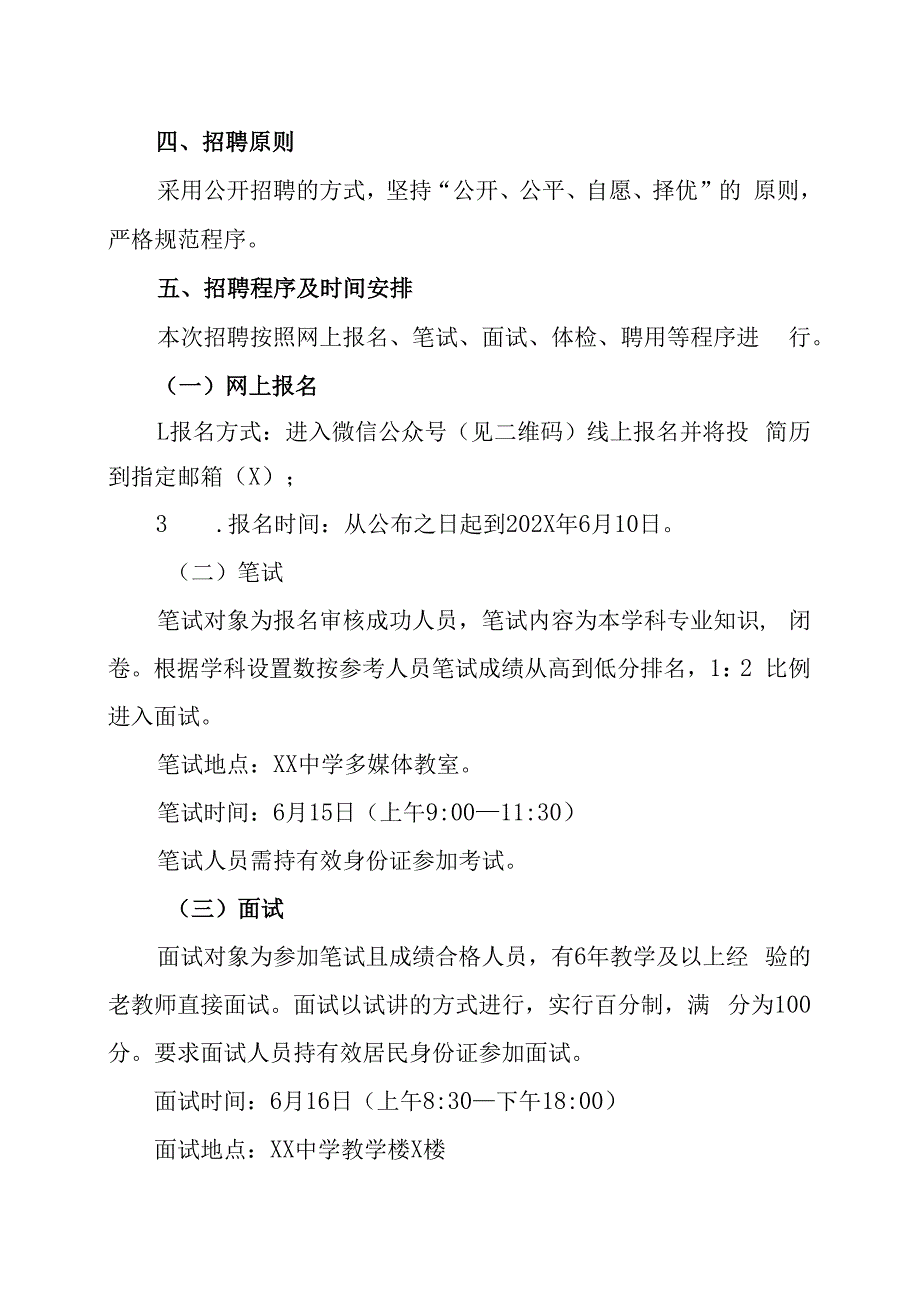 XX中学202X年教师招聘方案.docx_第2页