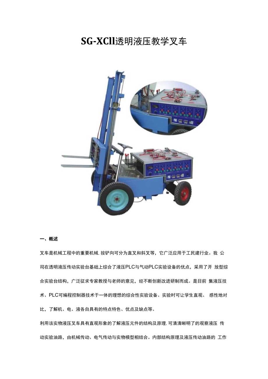 SGXC11透明液压教学叉车.docx_第1页