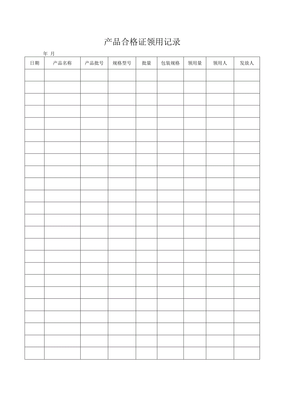 QP17JL28产品合格证领用记录.docx_第1页