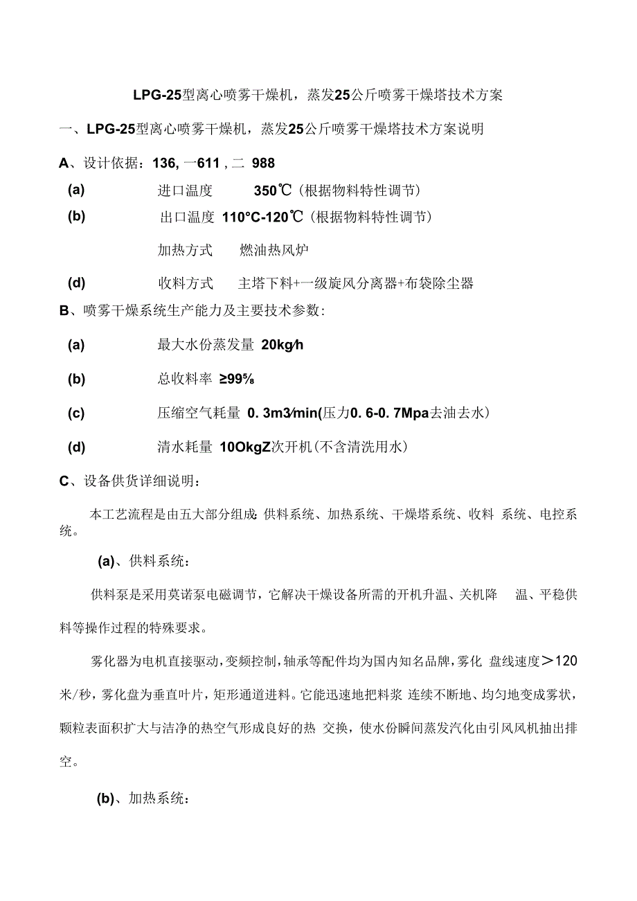 LPG25型离心喷雾干燥机蒸发25公斤喷雾干燥塔 技术方案.docx_第1页