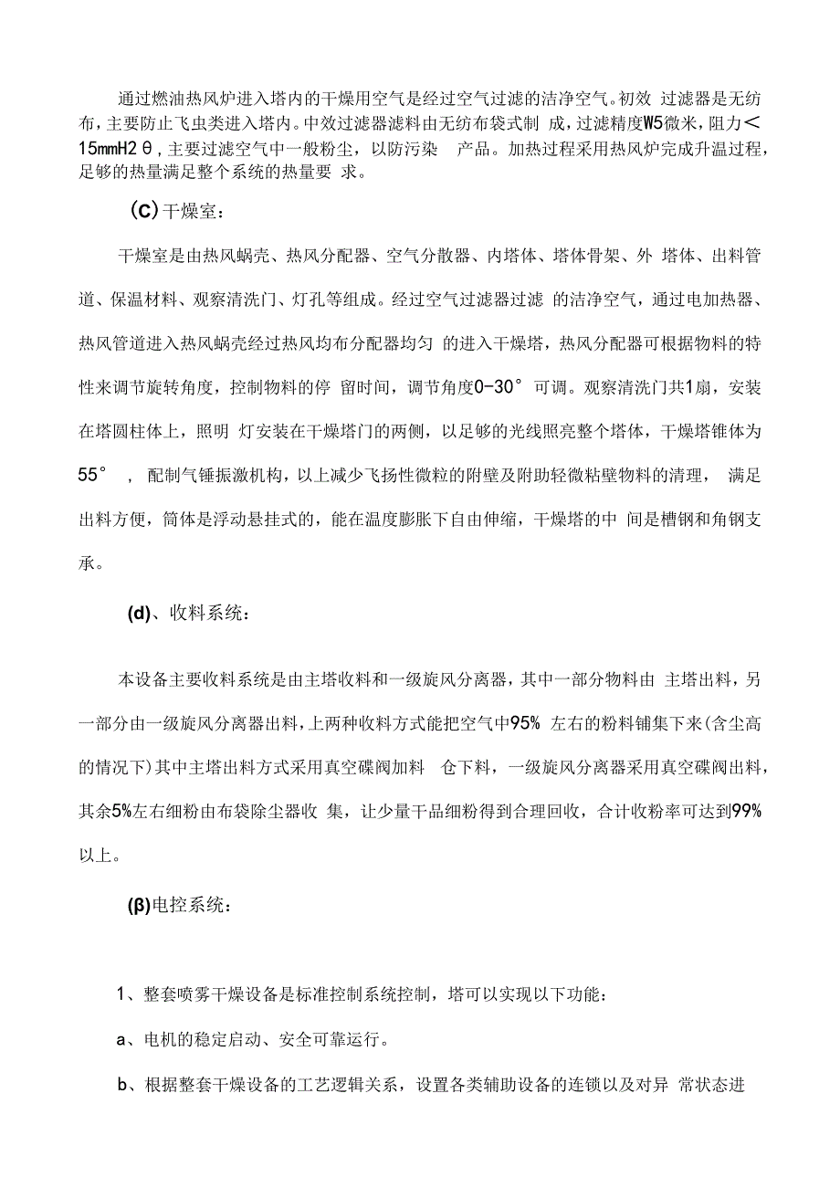 LPG25型离心喷雾干燥机蒸发25公斤喷雾干燥塔 技术方案.docx_第2页