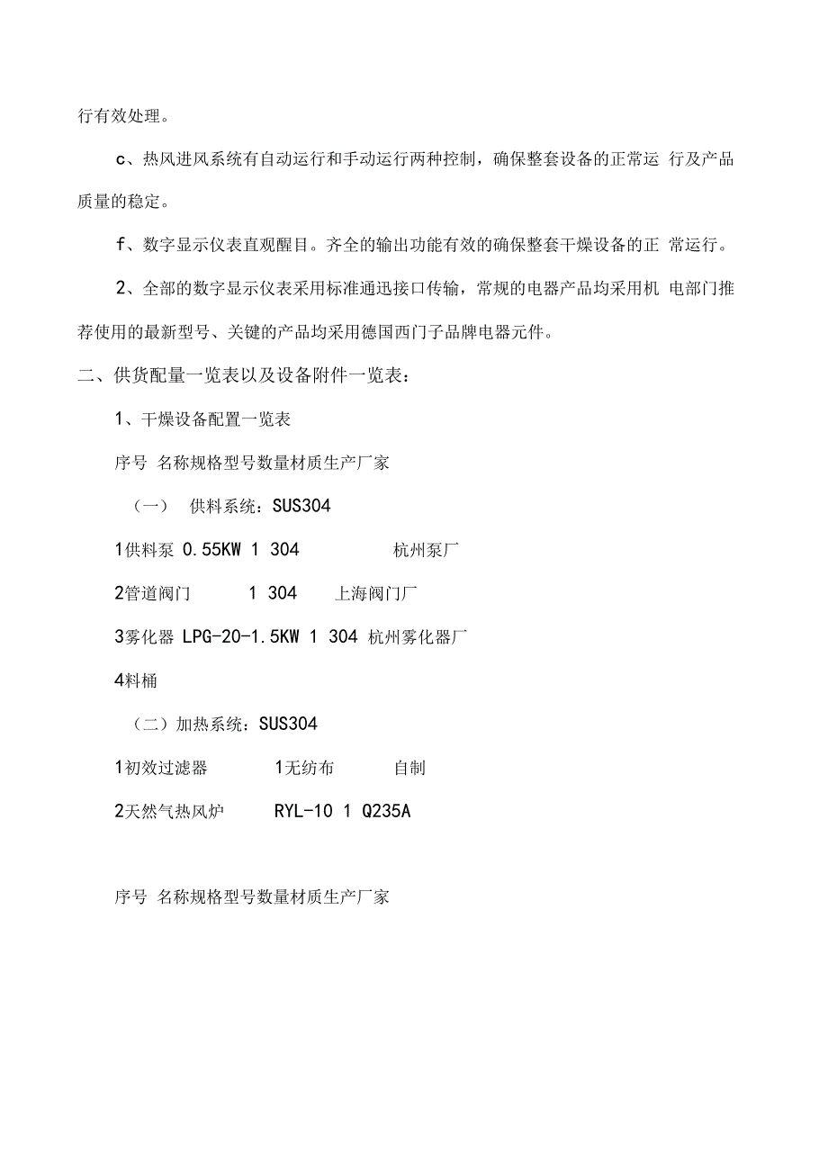 LPG25型离心喷雾干燥机蒸发25公斤喷雾干燥塔 技术方案.docx_第3页