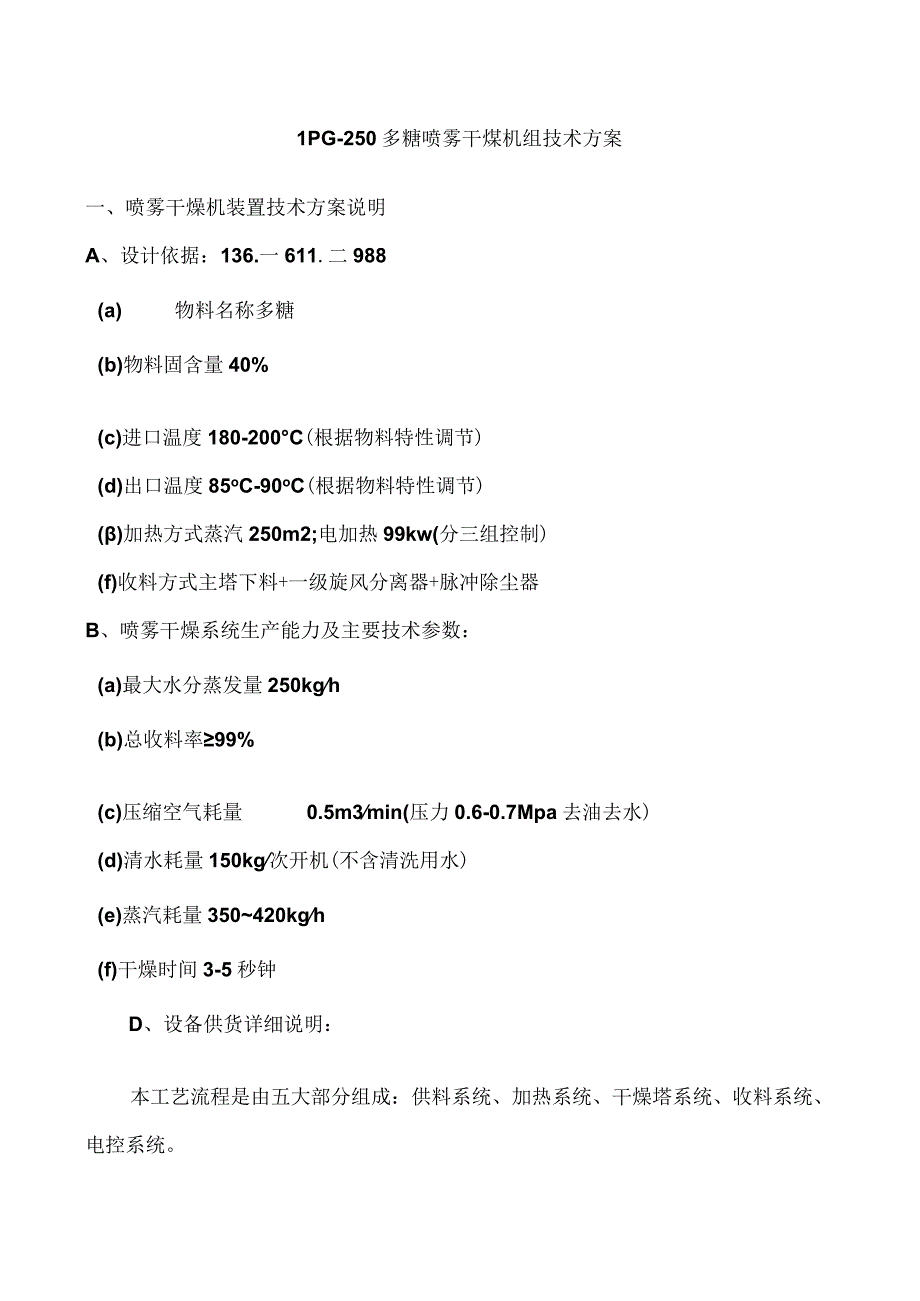 LPG250多糖喷雾干燥机组技术方案.docx_第1页