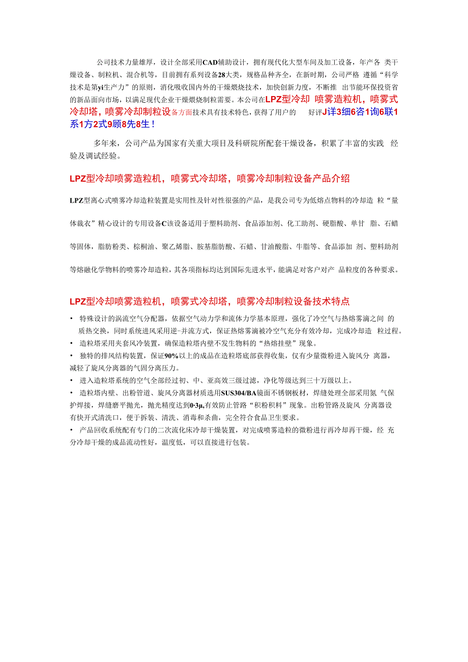 LPZ型冷却喷雾造粒机,喷雾冷却造粒装置 可按要求设计.docx_第1页