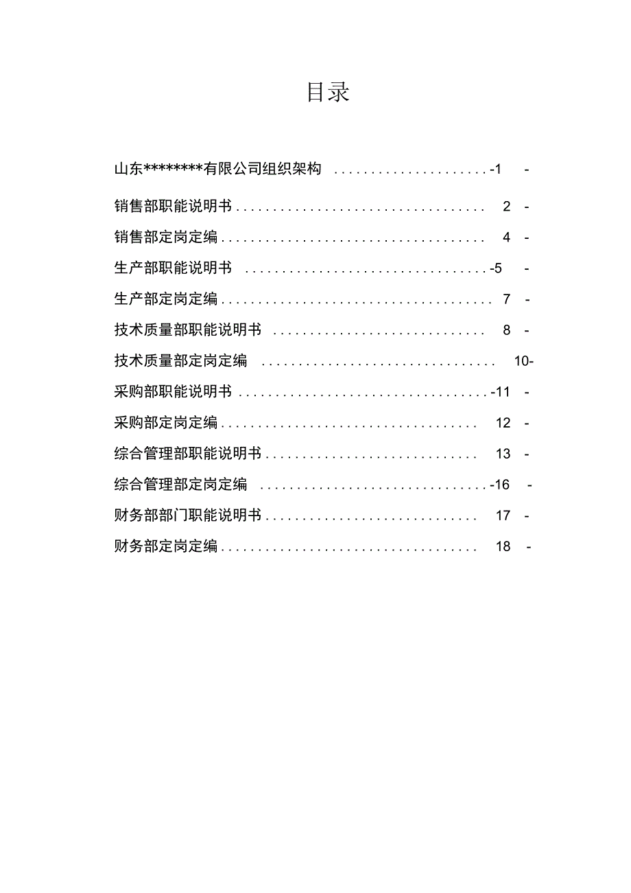 xx公司各个部门职能说明书汇编.docx_第2页