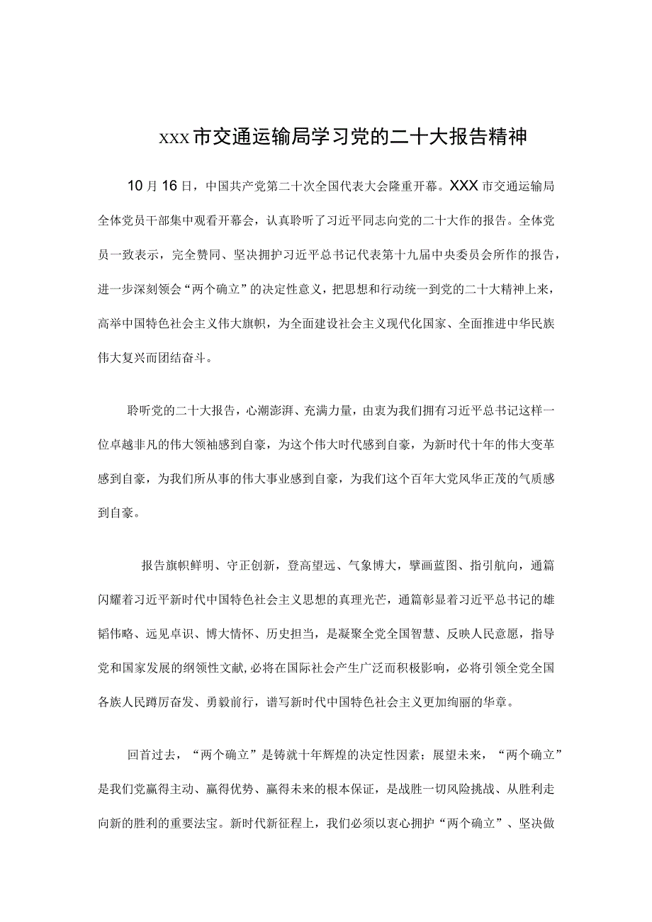 xxx市交通运输局学习党的二十大报告精神.docx_第1页