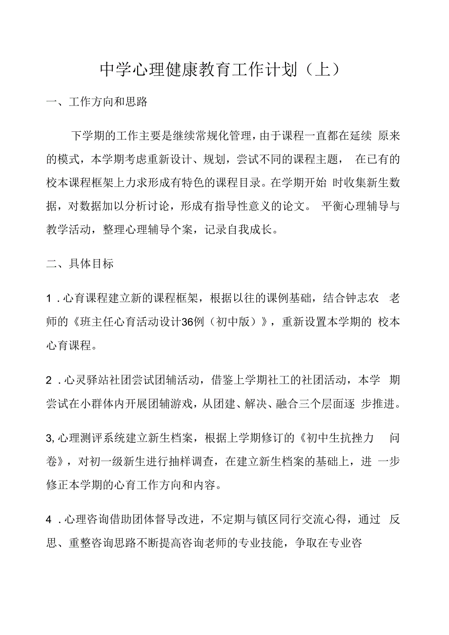 XX中学心理健康教育工作计划.docx_第1页