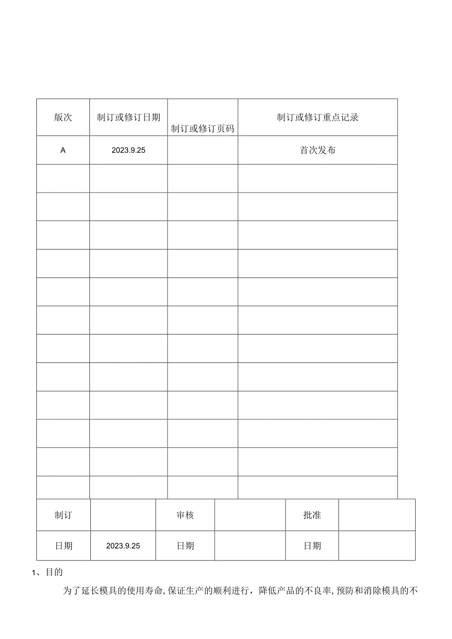 MI22 注塑模具保养管理办法.docx_第1页