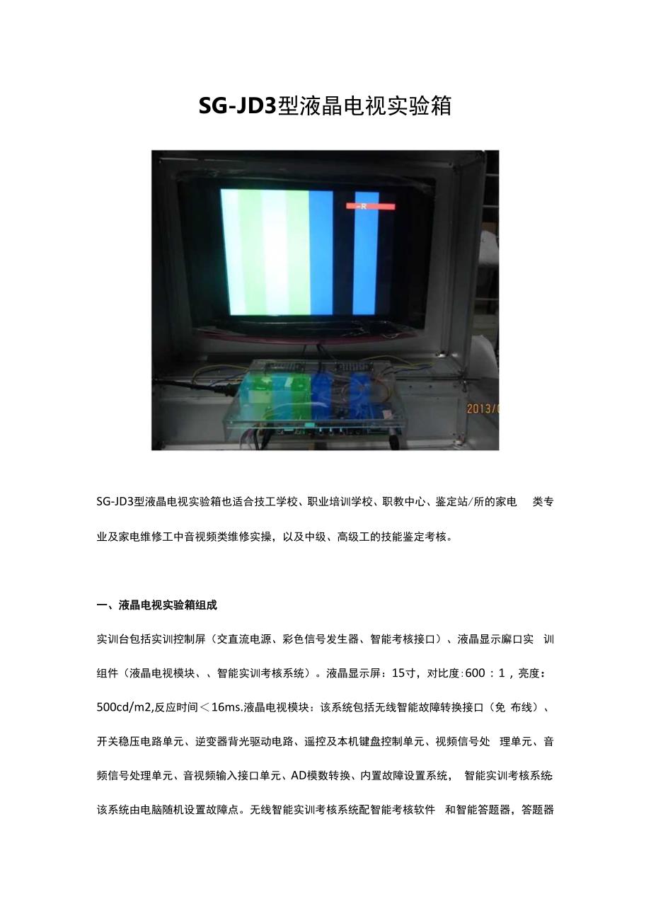 SGJD3型液晶电视实验箱.docx_第1页