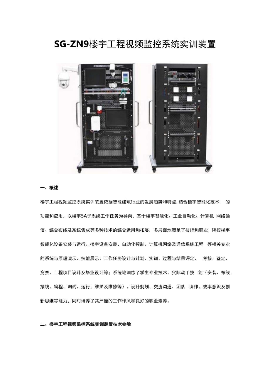 SGZN9楼宇工程视频监控系统实训装置.docx_第1页