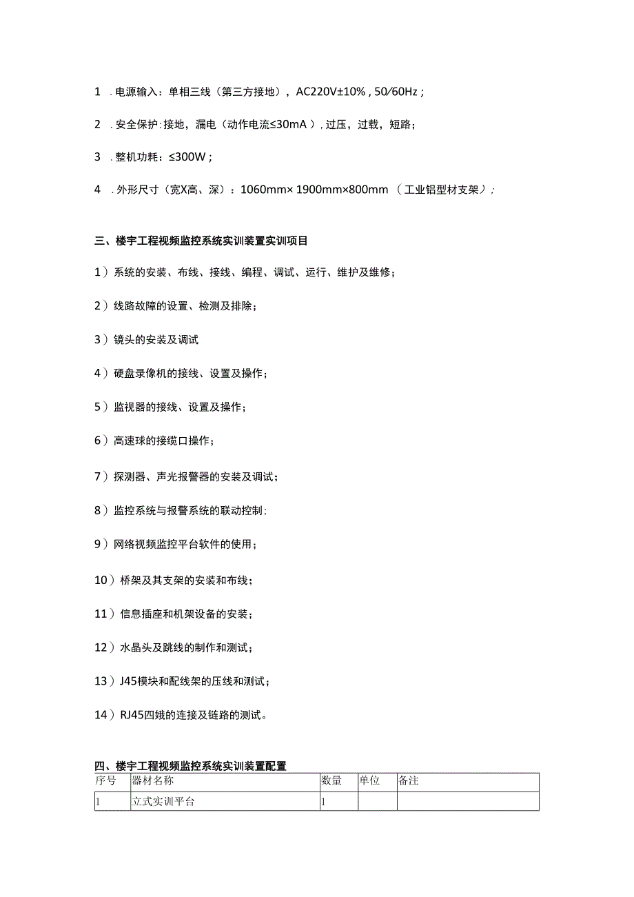 SGZN9楼宇工程视频监控系统实训装置.docx_第2页