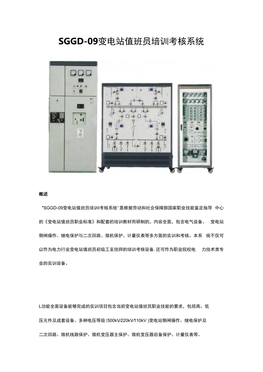 SGGD09变电站值班员培训考核系统.docx_第1页