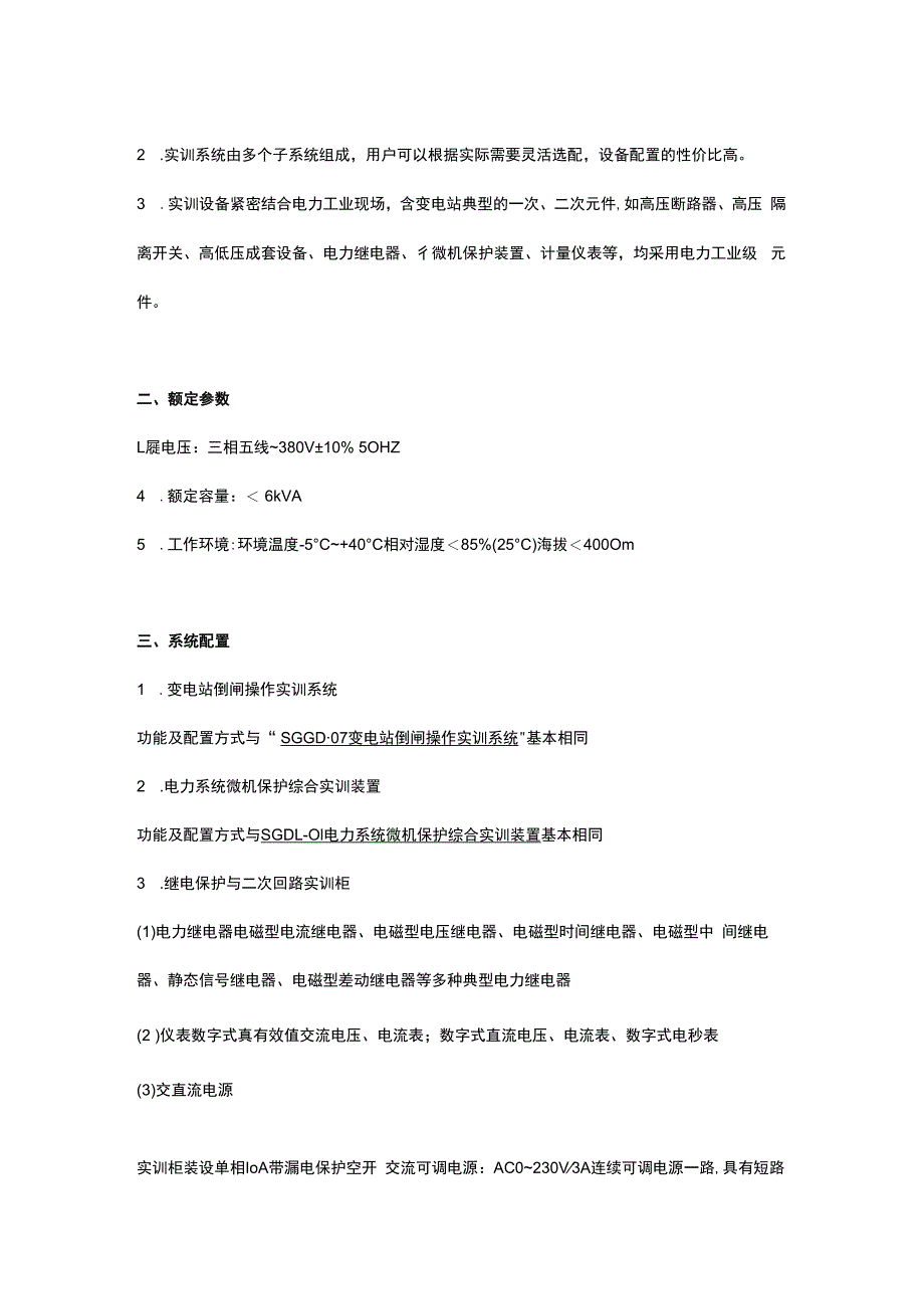 SGGD09变电站值班员培训考核系统.docx_第2页