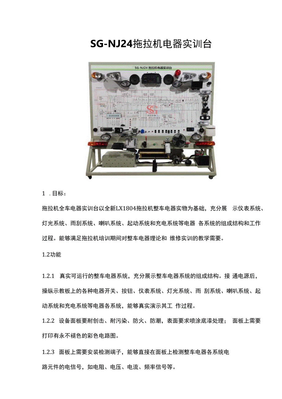 SGNJ24 拖拉机电器实训台.docx_第1页