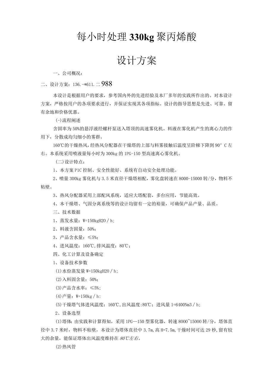 LPG200离心喷雾干燥机每小时处理330kg聚丙烯酸.docx_第1页