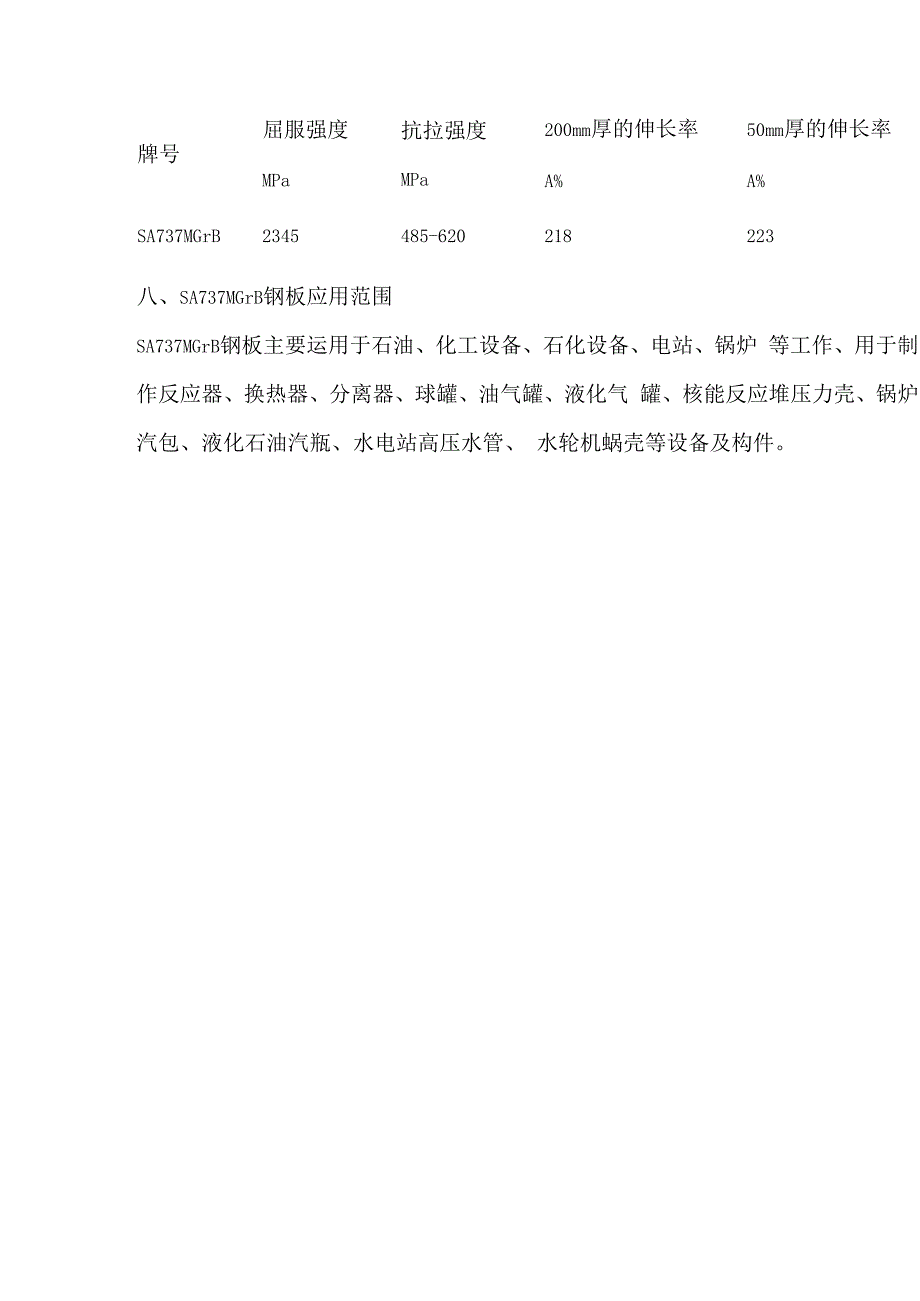 SA737MGrB压力容器板屈服抗拉强度.docx_第2页