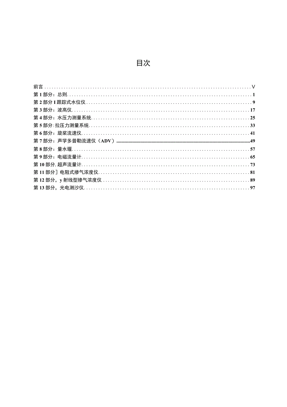 SL_T2332016水工与河工模型试验常用仪器校验方法.docx_第3页