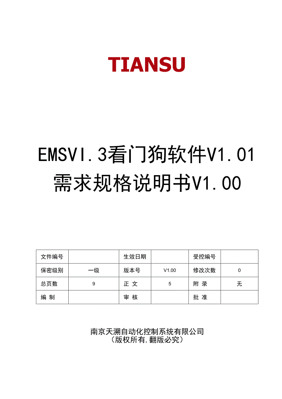 NTSEMS能源管理系统软件 V13 需求规格说明书(看门狗软件)V02 150.docx_第1页