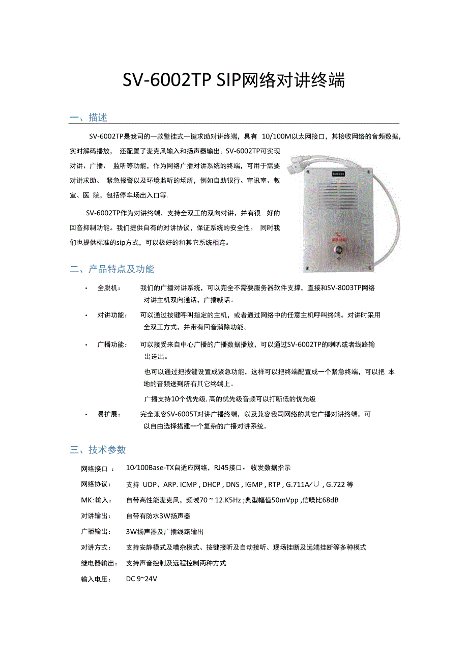 RUKOTA SV6002TP SIP网络对讲终端 （防水工业级）.docx_第1页