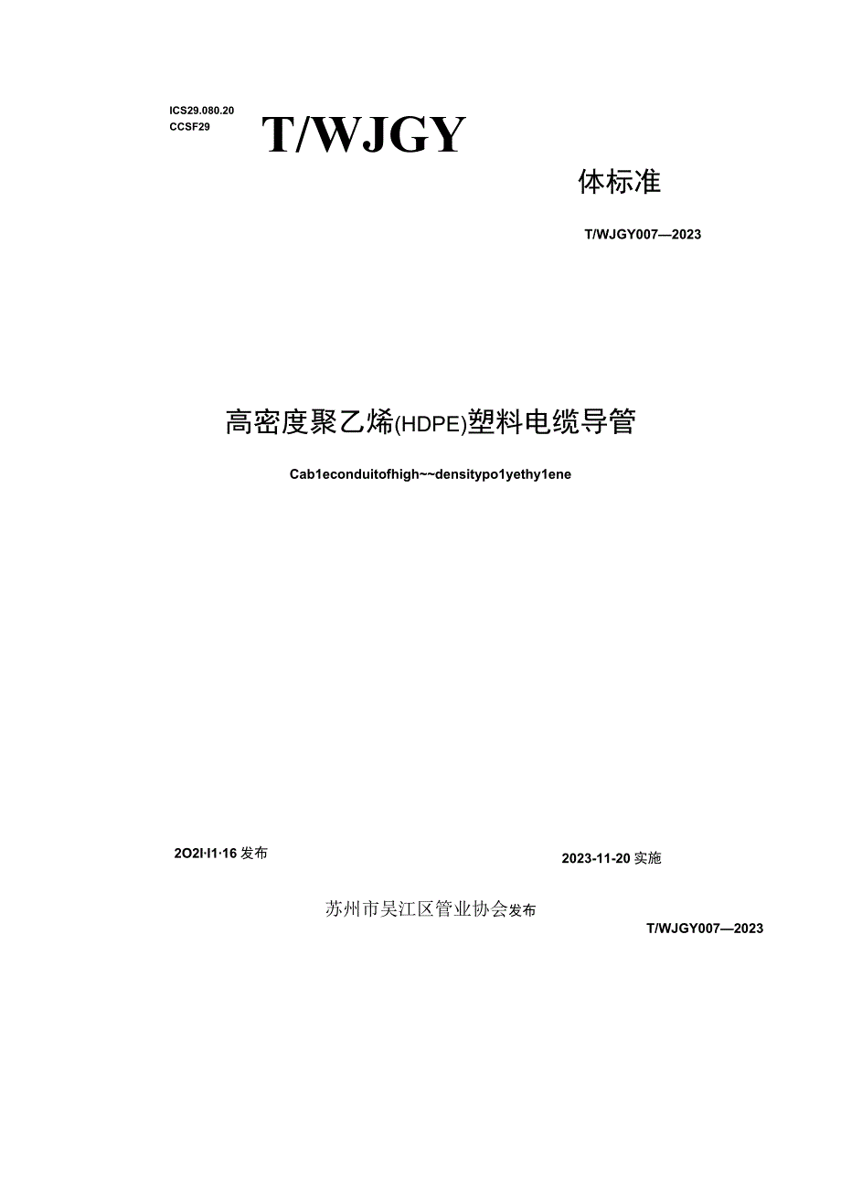 TWJGY0072023高密度聚乙烯HDPE电缆导管全文及说明.docx_第1页