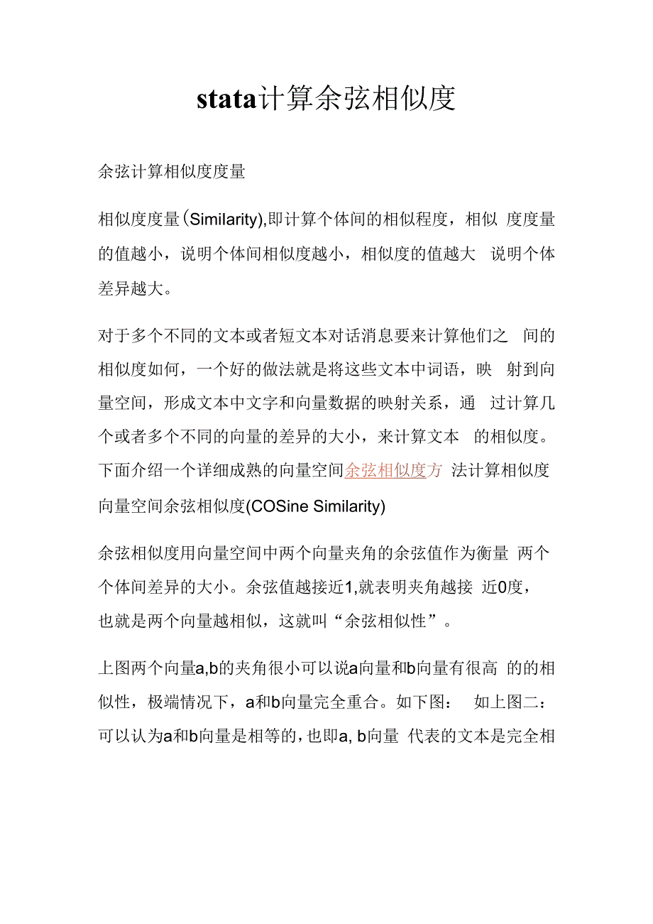 stata计算余弦相似度.docx_第1页