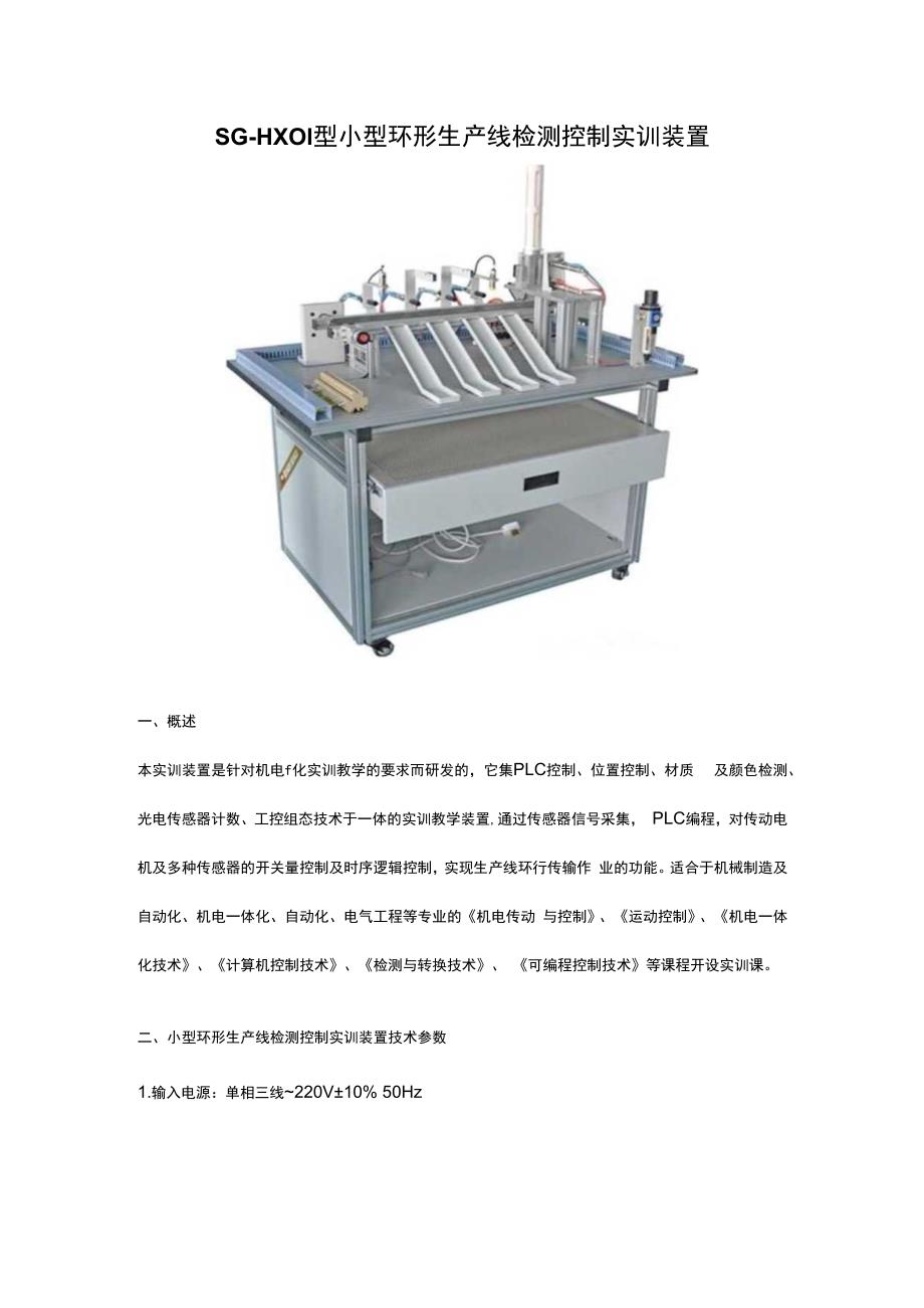 SGHX01型小型环形生产线检测控制实训装置.docx_第1页