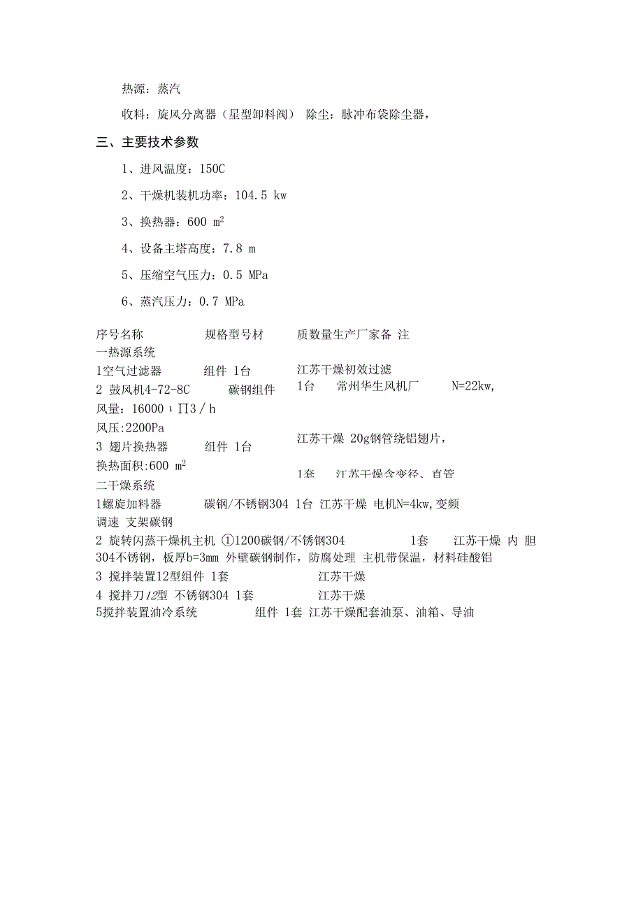 XSG12莠去津闪蒸干燥设备 产量：2024TD.docx_第2页