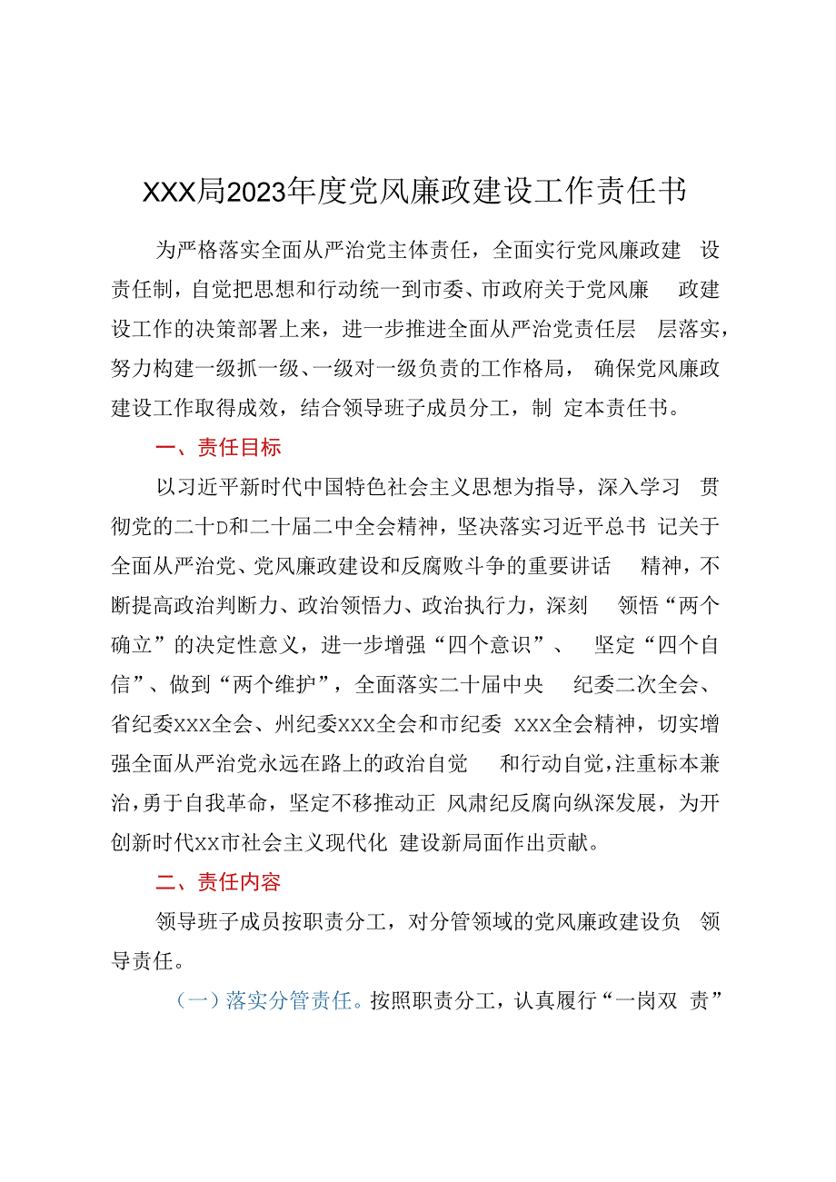 XXX局2023年度党风廉政建设工作责任书（分管领导）.docx_第1页