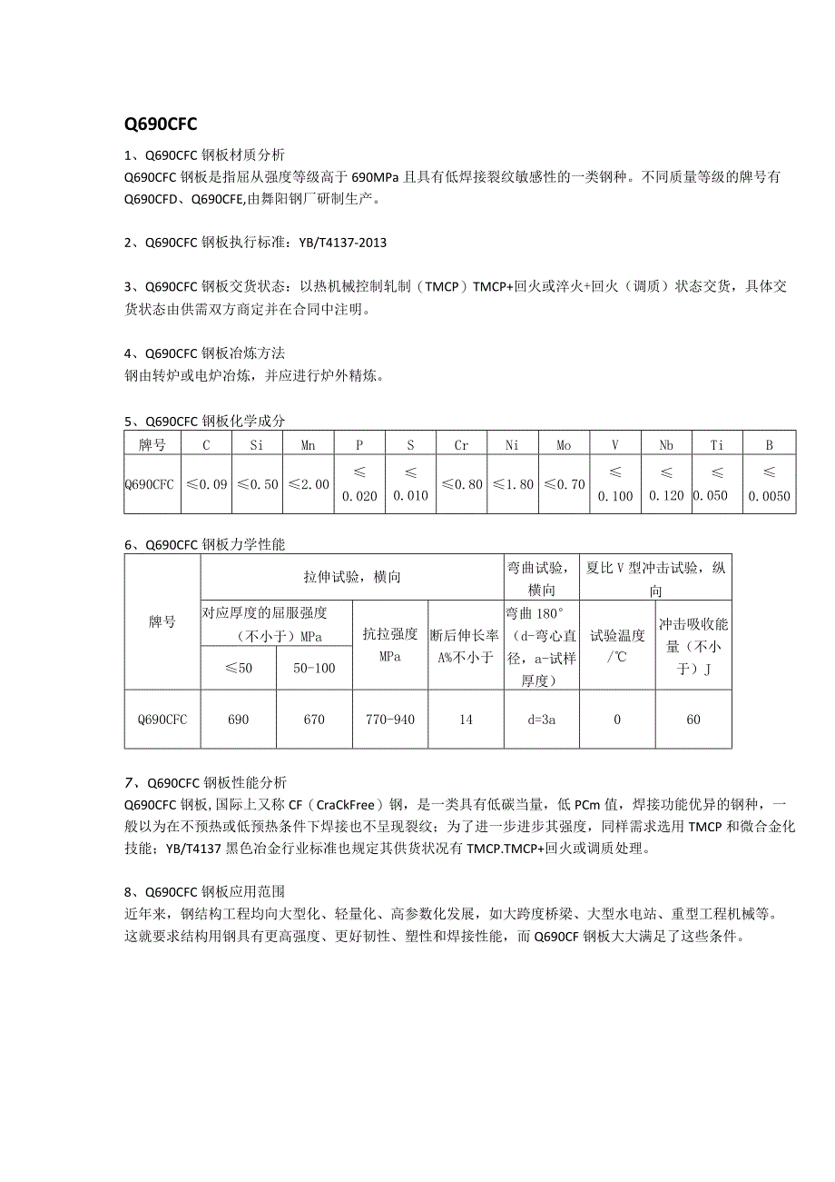 Q690CFC低焊接裂纹敏感性高强度钢板执行标准及交货状态.docx_第1页