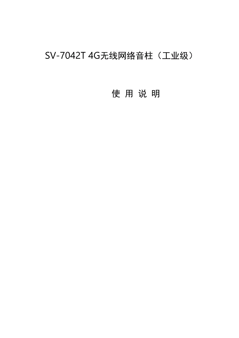 RUKOTA SV7042T 4G无线网络音柱使用说明.docx_第1页