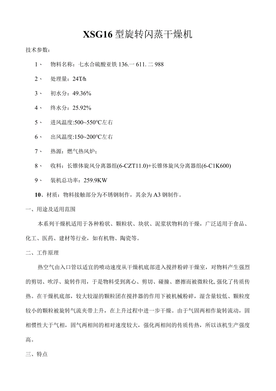 XSG16攀枝花硫酸亚铁闪蒸干燥机.docx_第1页