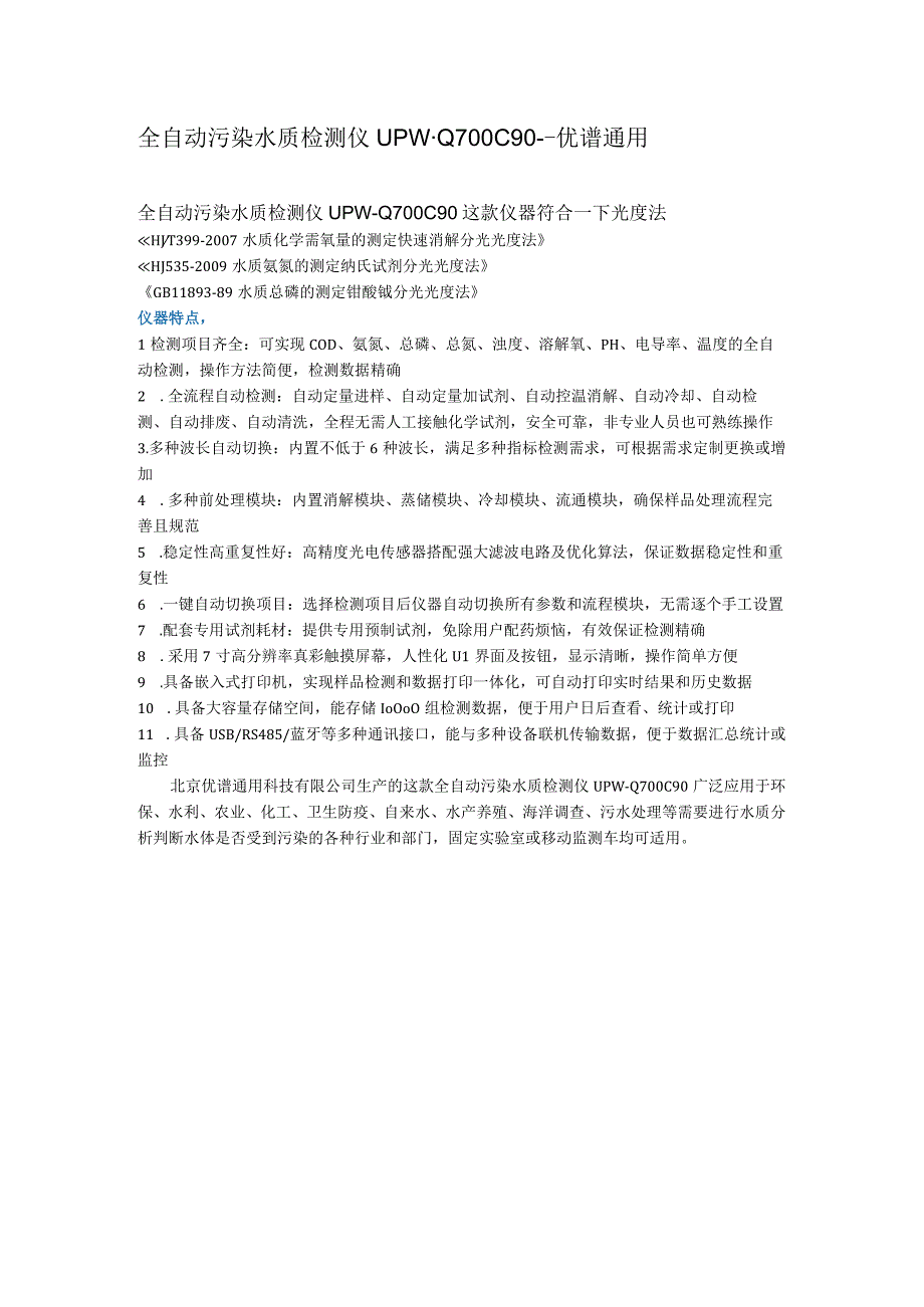 UPWQ700C90全自动污染水质检测仪.docx_第1页