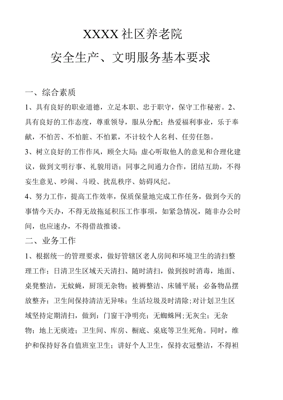 XXXX 社区养老院安全生产文明服务基本.docx_第1页