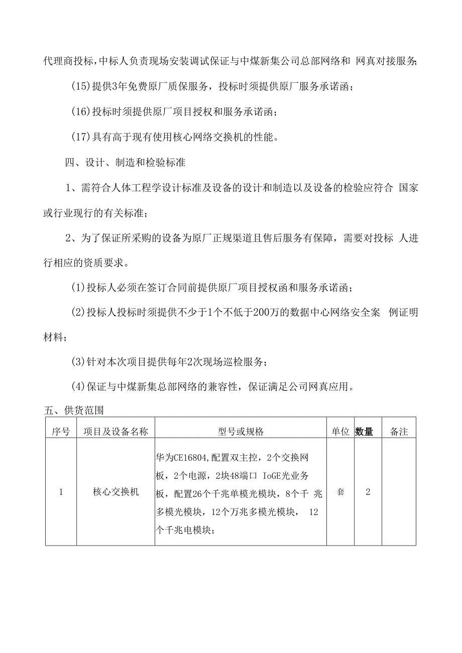 KZDKXXH01 核心网络交换机升级技术规格书.docx_第3页