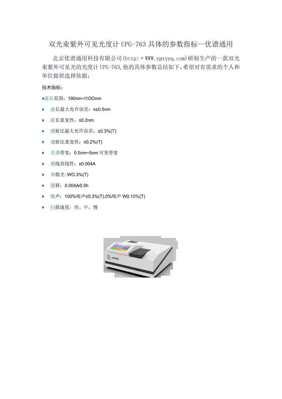 UPG763双光束紫外可见光度计具体技术参数.docx_第1页