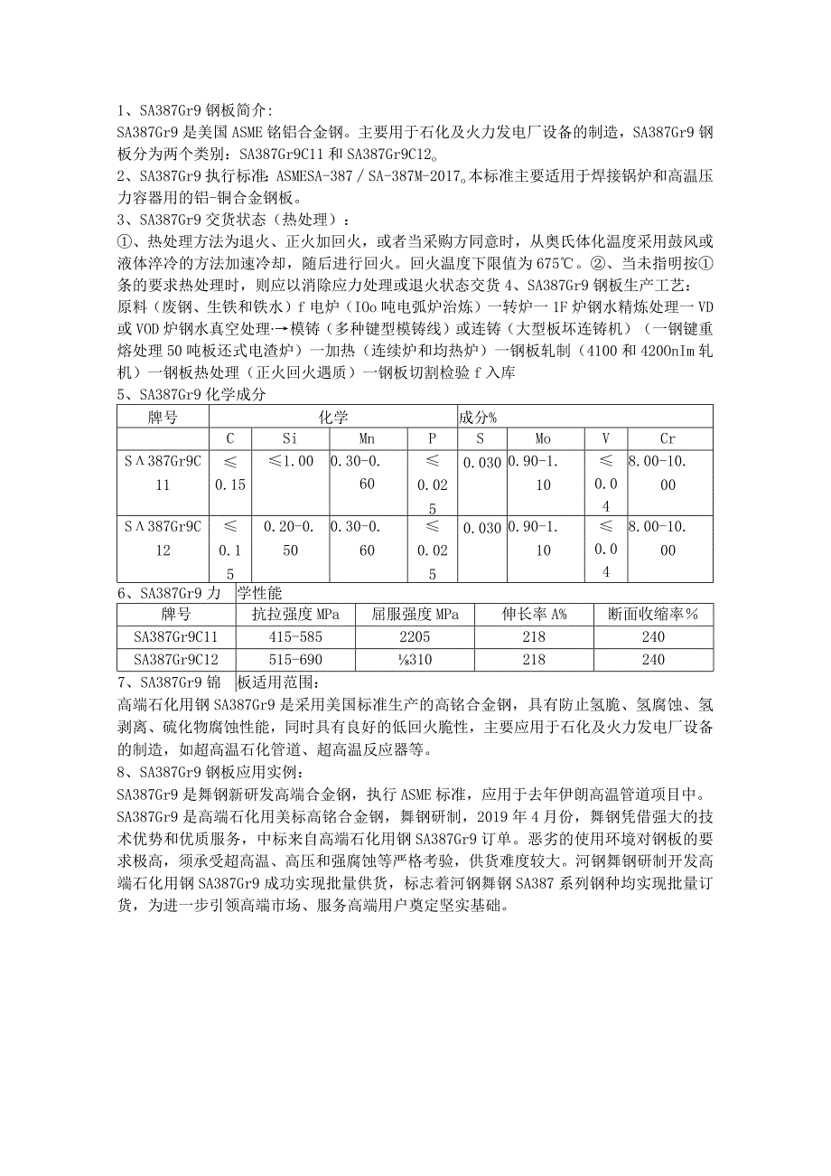 SA387Gr9高温容器板执行标准及力学性能.docx_第1页