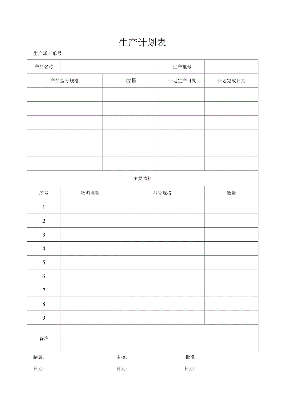 QP11JL02生产计划表.docx_第1页