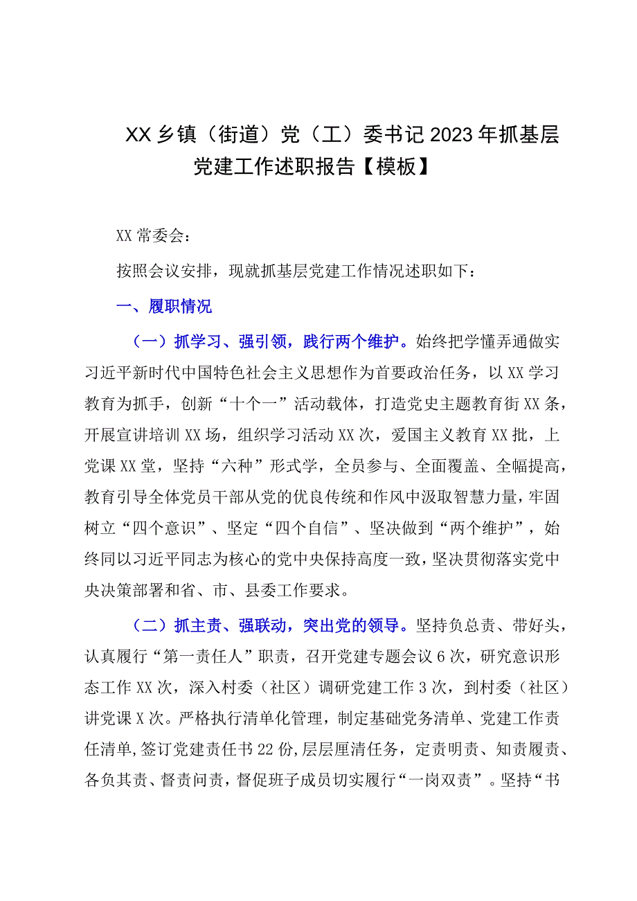 XX乡镇街道党工委书记2023年抓基层党建工作述职报告模板.docx_第1页