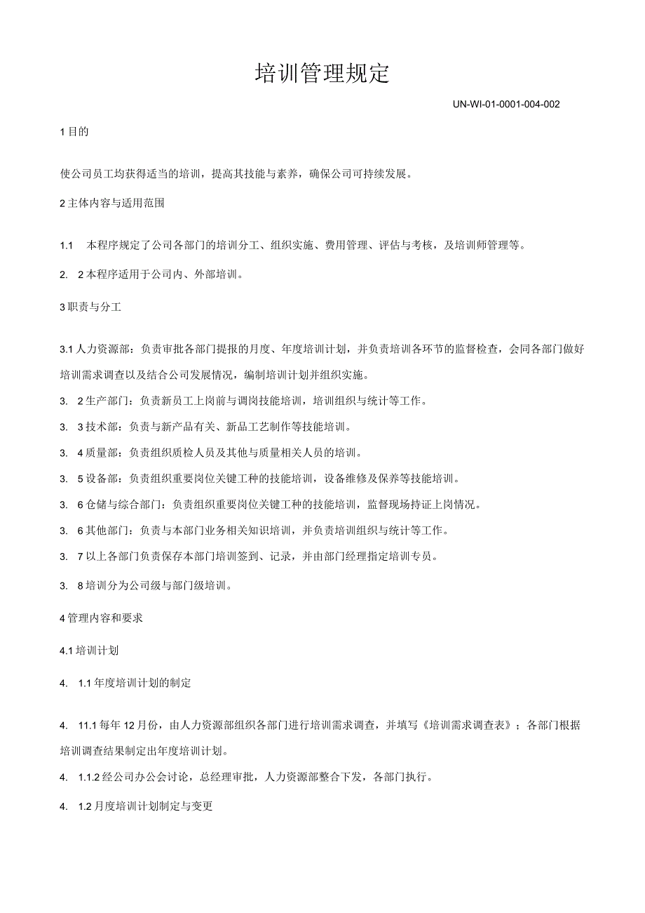 UNWI010001004002培训管理规定.docx_第1页